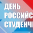Поздравление руководства Советского района с Днём российского студенчества - Советский район