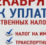 Владельцы объектов недвижимости до 1 декабря 2021 года обязаны уплатить земельный налог и налог на имущество физических лиц - Советский район