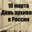 Поздравление руководства Советского района с Днем работников архива - Советский район